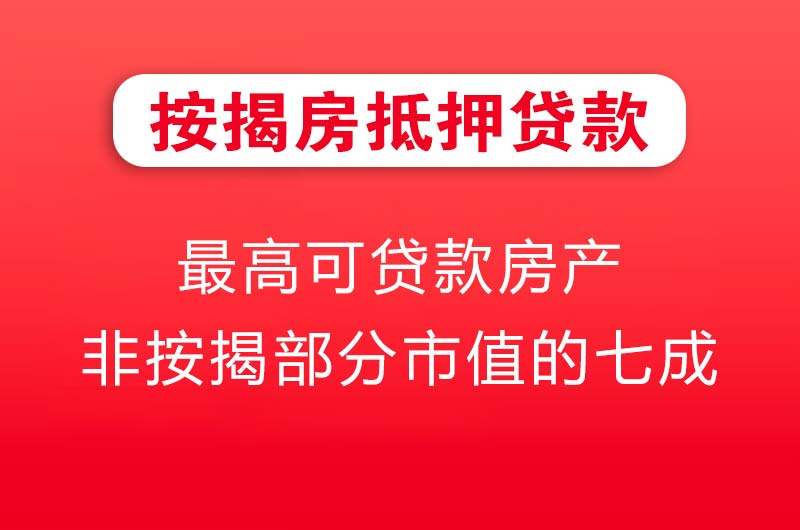 中江按揭房抵押贷款