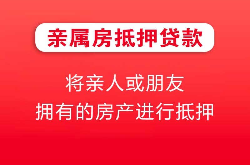 中江亲属房抵押贷款