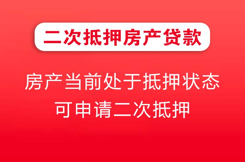 中江二次抵押房产贷款
